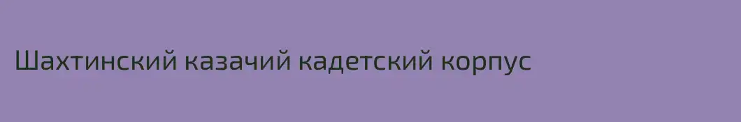 Шахтинский казачий кадетский корпус